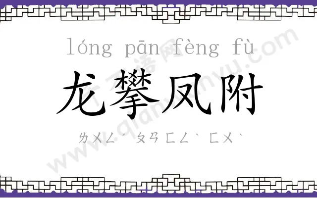 龙攀凤附