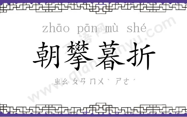 朝攀暮折