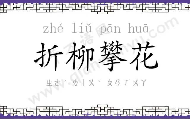折柳攀花