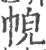 𢂹(宋·印刷字体·广韵)