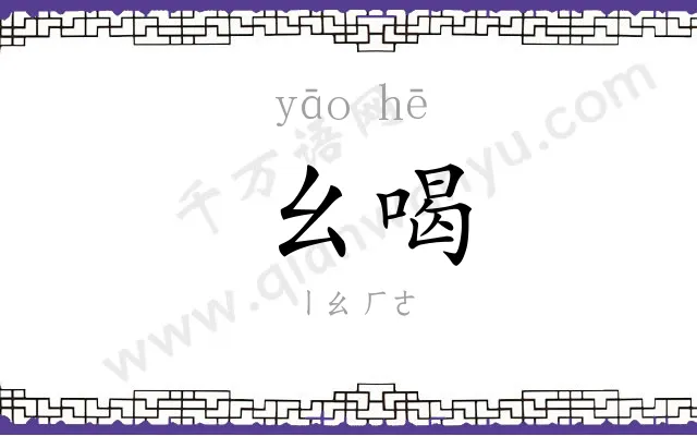 幺喝