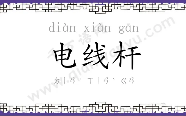 电线杆