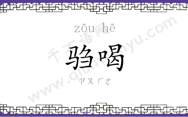 驺喝