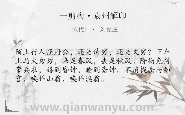 《一剪梅·袁州解印》作者是宋代的刘克庄.本诗词属于仕途类诗词.诗词全文约共72字.