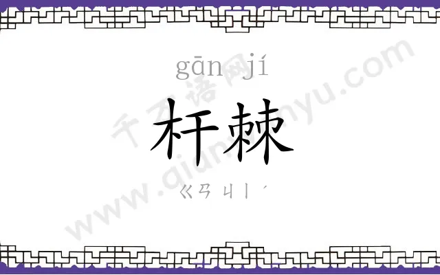 杆棘