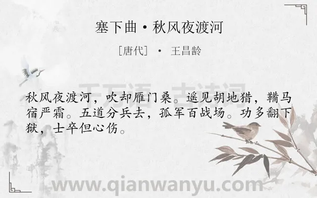 《塞下曲·秋风夜渡河》作者是唐代的王昌龄.本诗词属于乐府;边塞;战争类诗词.诗词全文约共48字.
