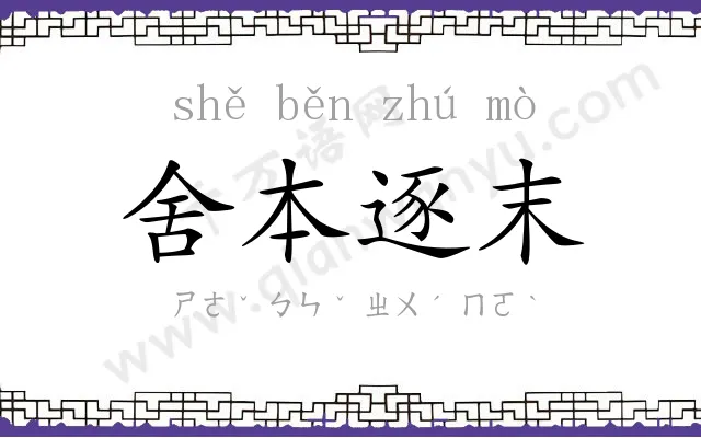 舍本逐末