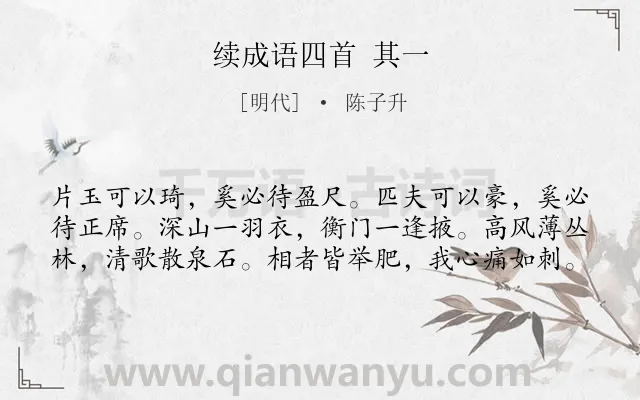 《续成语四首 其一》作者是明代的陈子升.诗词全文约共60字.