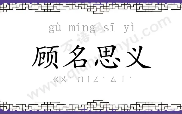 顾名思义