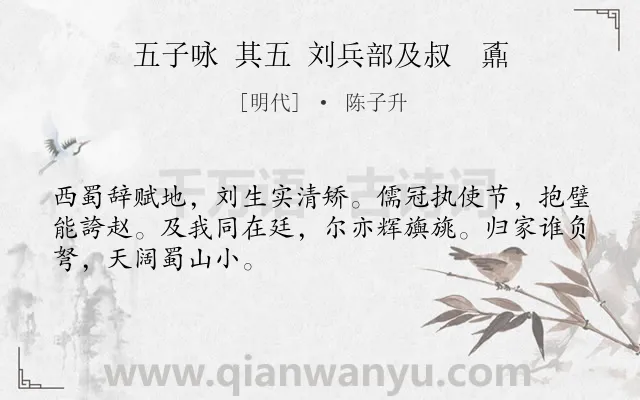 《五子咏 其五 刘兵部及叔　鼒》作者是明代的陈子升.诗词全文约共48字.