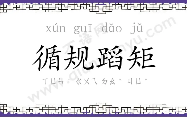 循规蹈矩