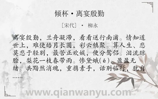 《倾杯·离宴殷勤》作者是宋代的柳永.本诗词属于写人;妻子;离别类诗词.诗词全文约共137字.