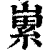 𡻭(清·印刷字体·康熙字典)