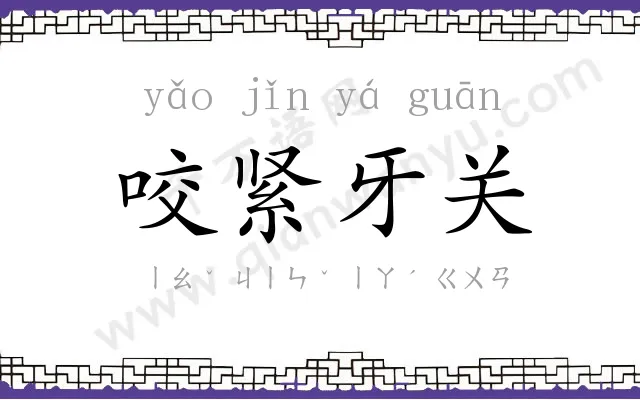 咬紧牙关