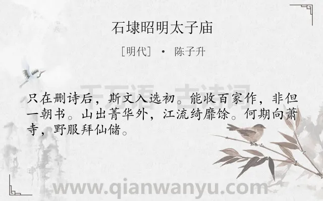 《石埭昭明太子庙》作者是明代的陈子升.诗词全文约共48字.