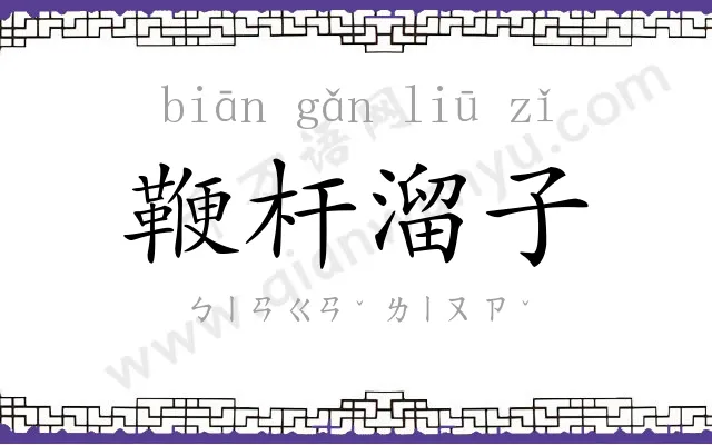 鞭杆溜子