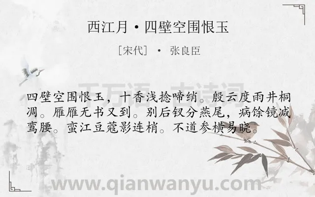 《西江月·四壁空围恨玉》作者是宋代的张良臣.本诗词属于写人;女子;相思类诗词.诗词全文约共58字.