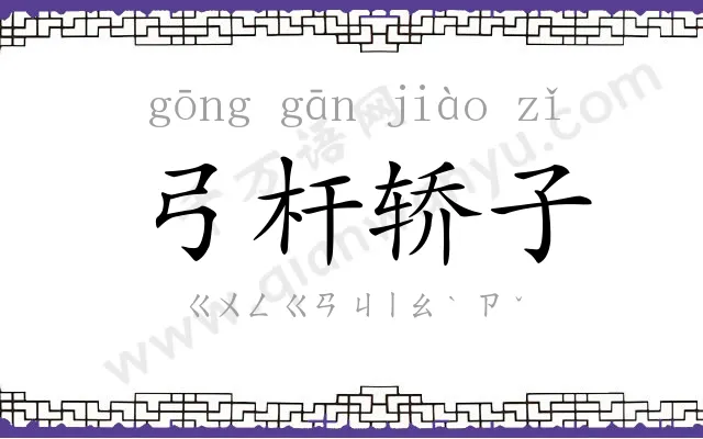 弓杆轿子