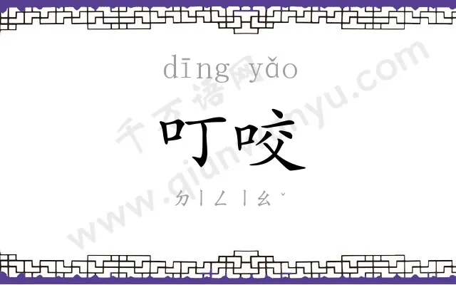 叮咬