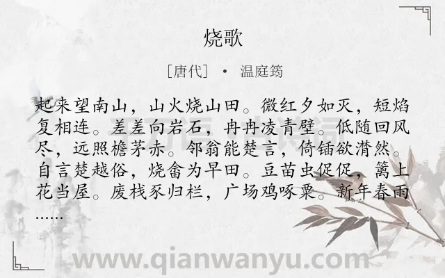 《烧歌》作者是唐代的温庭筠.本诗词属于人民;生活;批评类诗词.诗词全文约共192字.