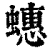 蟪(清·印刷字体·康熙字典)