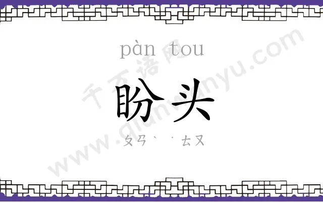 盼头