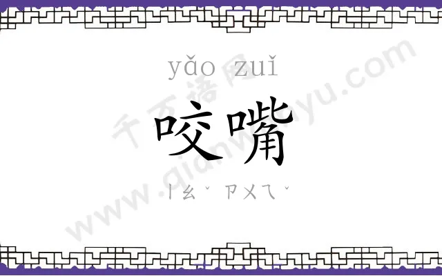 咬嘴