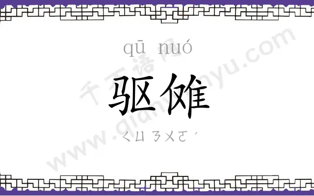 驱傩