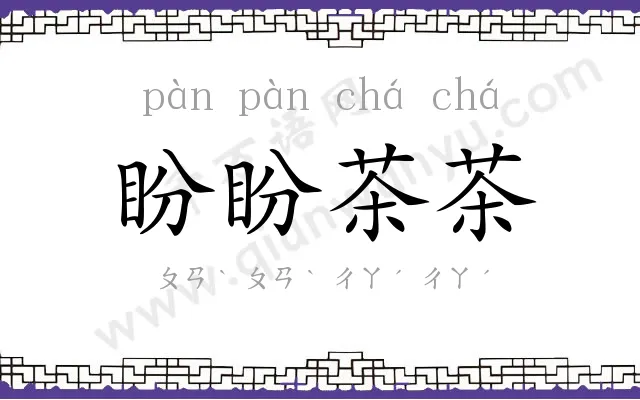 盼盼茶茶