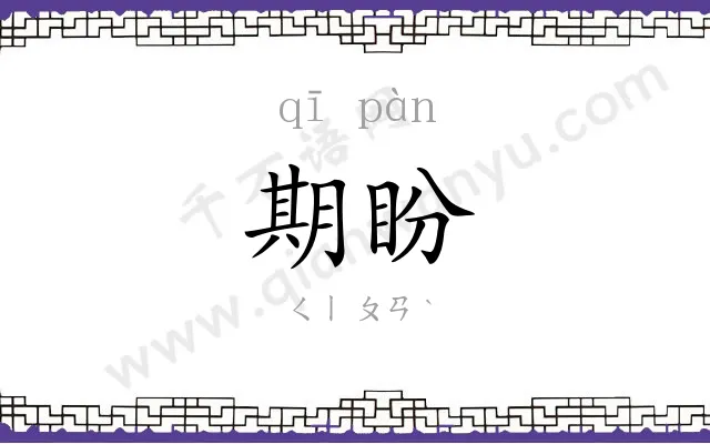 期盼