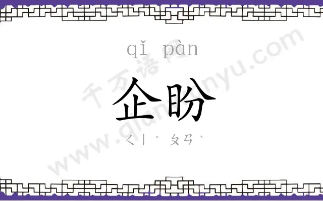 企盼