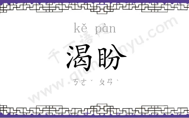 渴盼