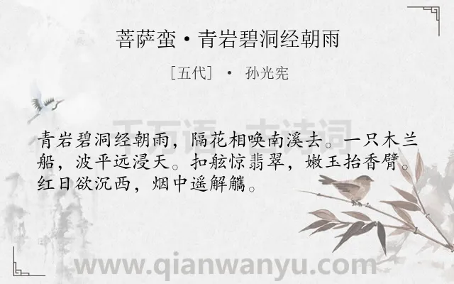 《菩萨蛮·青岩碧洞经朝雨》作者是五代的孙光宪.本诗词属于写人;爱情类诗词.诗词全文约共52字.