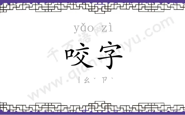 咬字