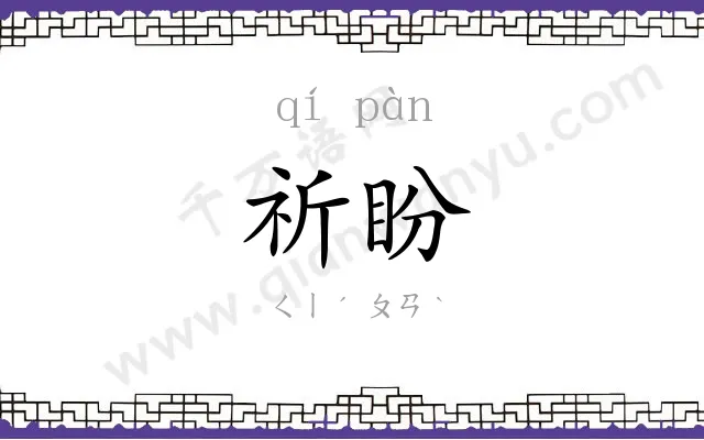 祈盼