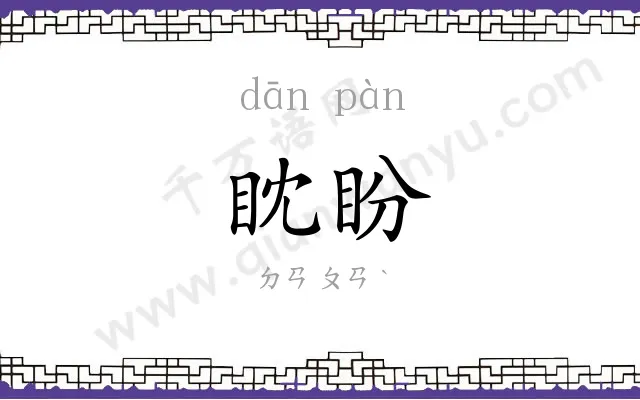 眈盼