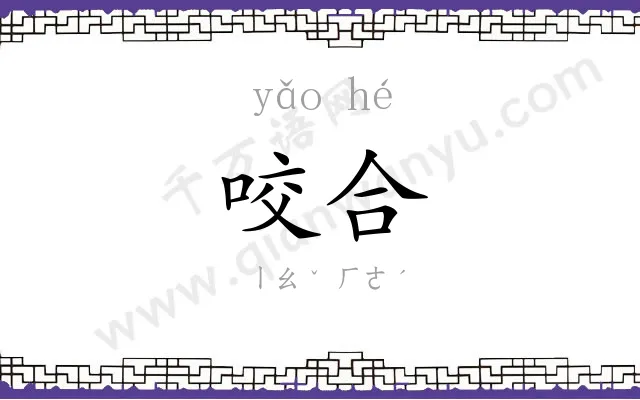咬合