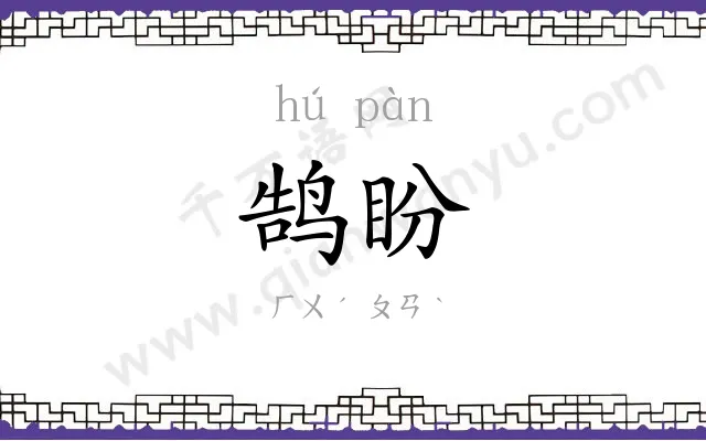 鹄盼