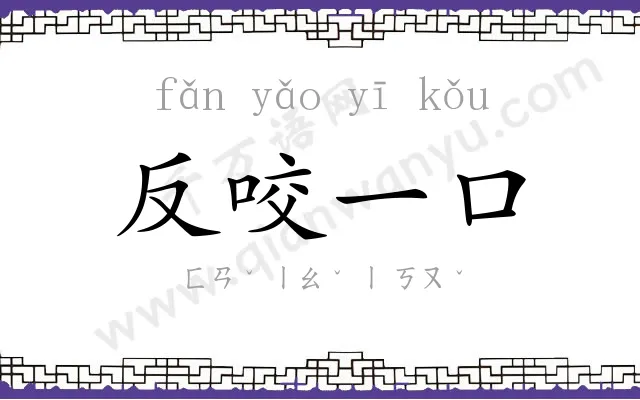 反咬一口