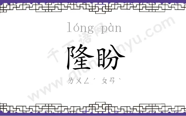 隆盼