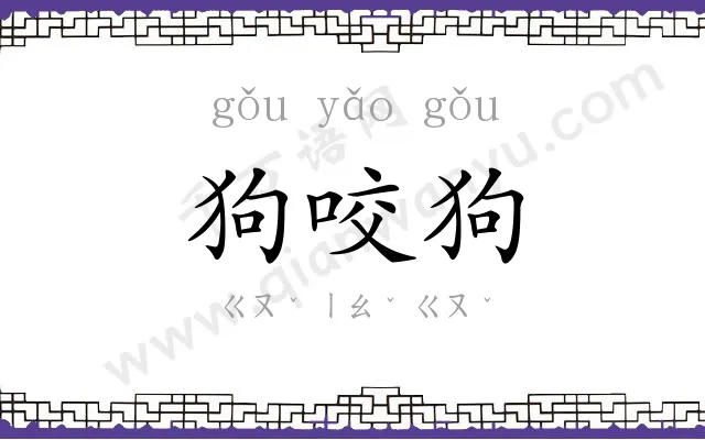 狗咬狗