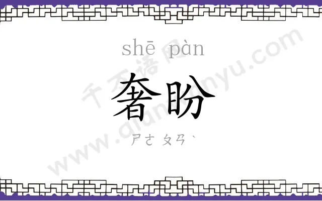 奢盼