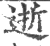 逝(宋·印刷字体·广韵)