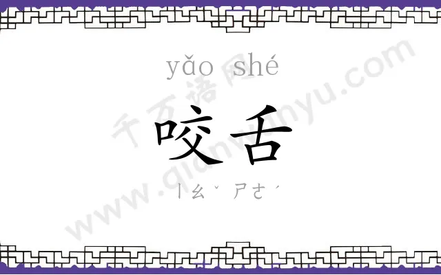 咬舌