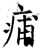 痡(唐·石经·开成石经)