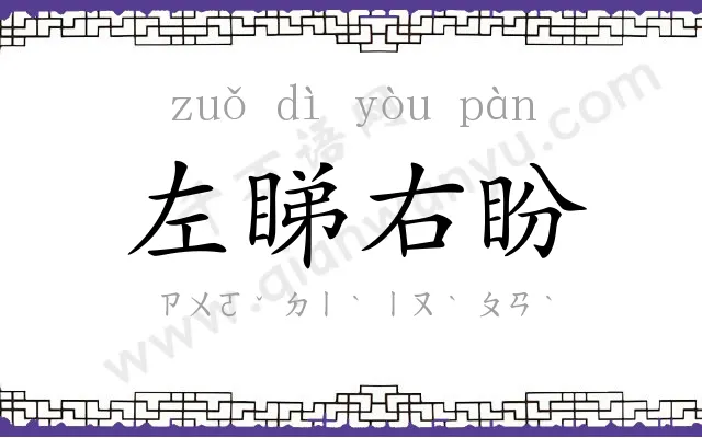 左睇右盼