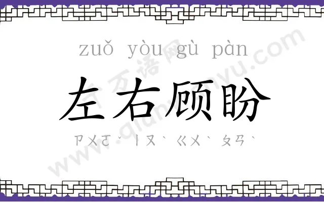 左右顾盼