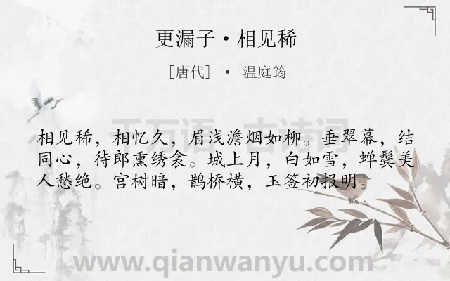 《更漏子·相见稀》作者是唐代的温庭筠.本诗词属于写人;女子;思念类诗词.诗词全文约共58字.