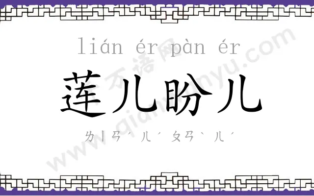 莲儿盼儿
