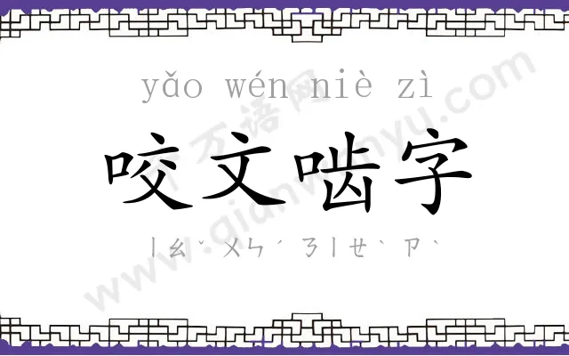 咬文啮字